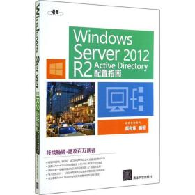 Windows  Server 2012  R2 Active Directory配置指南