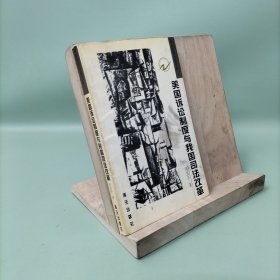 美国诉讼制度与我国司法改革