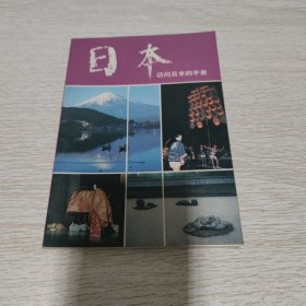 日本访问日本的手册