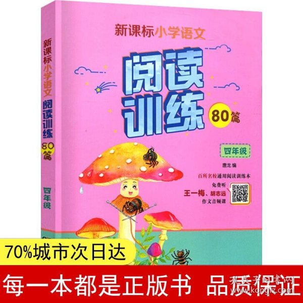 新课标小学语文同步阅读训练80篇.四年级