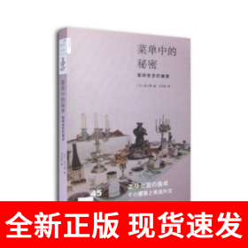 菜单中的秘密：爱丽舍宫的飨宴