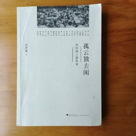 孤云独去闲（民国闲人那些事）（正版内页全新）