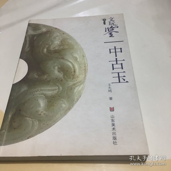 文玩品鉴：高古玉