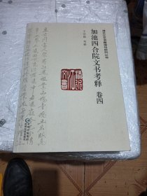 加池四合院文书考释 . 卷四