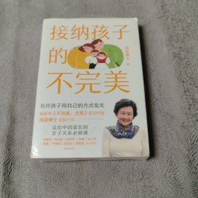 接纳孩子的不完美 海蓝博士2024全新力作 限量印签