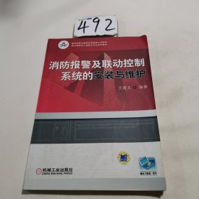 职业教育教学改革规划教材?楼宇智能化工程技术专业系列教材：消防报警及联动控制系统的安装与维护