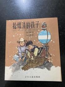 拾煤渣的孩子 彩色连环画 1966年少年儿童出版社 品相完美几乎全品相！