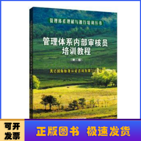 管理体系理解与推行培训丛书 管理体系内部审核员培训教程（第二版）