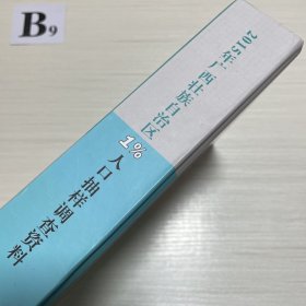2015年广西壮族自治区1%人口抽样调查资料（附光盘）