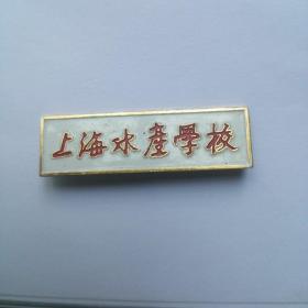 上海水产学校校徽