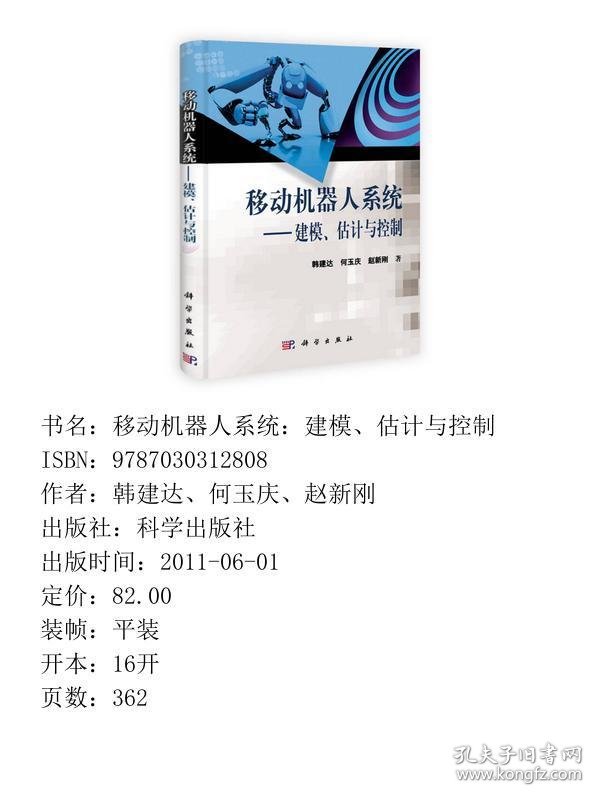 移动机器人系统：建模、估计与控制