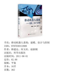 移动机器人系统：建模、估计与控制