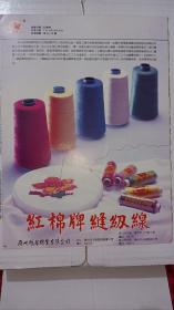 红棉牌 缝纫线 广州越华线有限公司 月亮牌 师牌 胶鞋 广州江南橡胶厂 广告纸 广告页