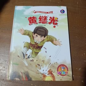 黄继光 新中国成立 儿童绘本故事书