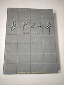 长影五十年: 1945-1995