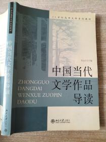 中国当代文学作品导读