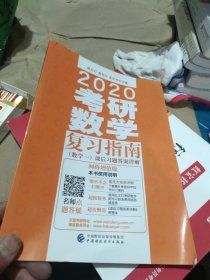 正版 2020考研数学复习指南（数学一）课后习题解答（内页干净）