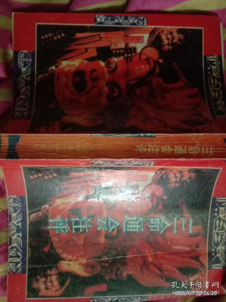 三命通会注评（包邮）