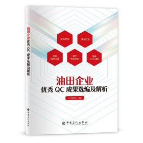 正版 油田企业优秀QC成果选编及解析 《油田企业优秀QC成果选编及解析》编写组 编 中国石化出版社有限公司