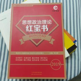 全国硕士研究生招生考试思想政治理论红宝书