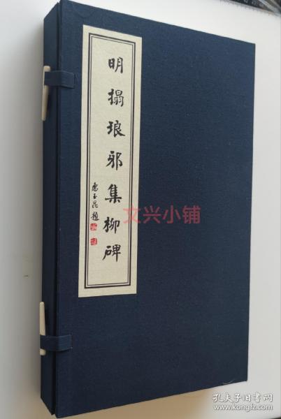 金石碑帖 明拓 普照寺碑 集柳碑  琅琊碑 明拓本 柳公权  上下两册 影印 带函套