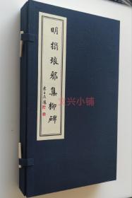 金石碑帖 明拓 普照寺碑 集柳碑  琅琊碑 明拓本 柳公权  上下两册 影印 带函套