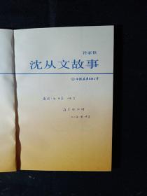沈从文故事     1993年1-1，印数仅3000册，作者予作家、翻译家冯亦代之签赠本。