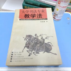 大学书法专业教学法 1995年一版一印 仅1000册