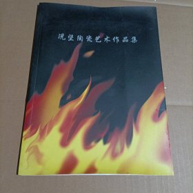 况坚陶瓷艺术作品集（作者签名本）