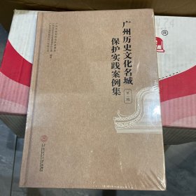 广州历史文化名城保护利用案例集（第一辑）