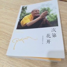 次筑花开
