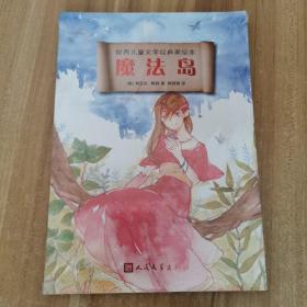 世界儿童文学经典美绘本：魔法岛