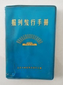 笔记本（报刊发行手册）