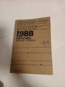 1988：我想和这个世界谈谈