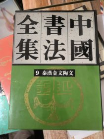 中国书法全集9秦汉金文陶文&