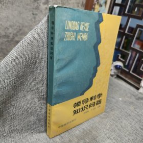 领导科学知识问答