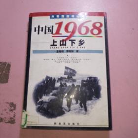 中国1968上山下乡