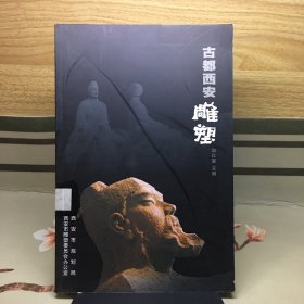古都西安雕塑