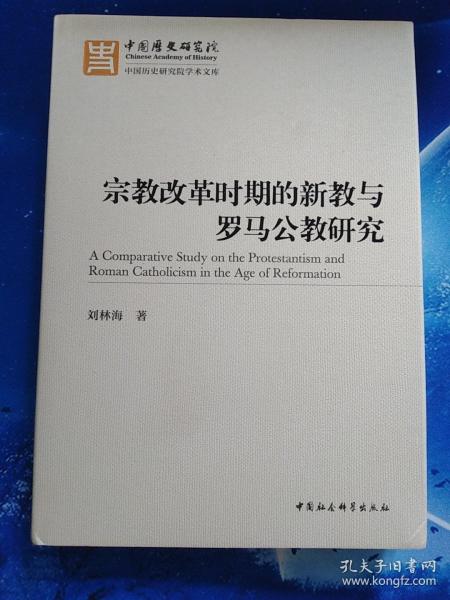 宗教改革时期的新教与罗马公教研究