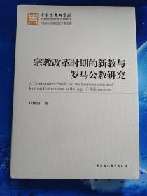 宗教改革时期的新教与罗马公教研究