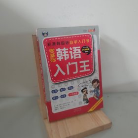 零基础韩语入门王 标准韩国语自学入门书（发音、单词、语法、单句、会话，一本就够！幽默漫画！）