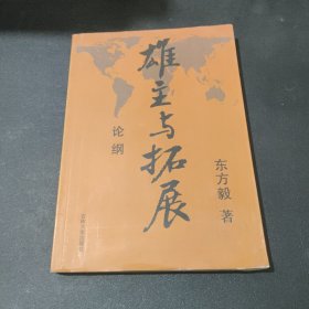 雄主与 拓展