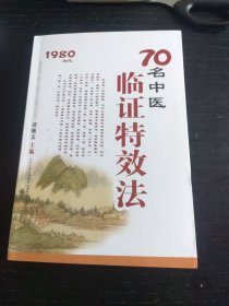 70名中医临证特效法：1980年代