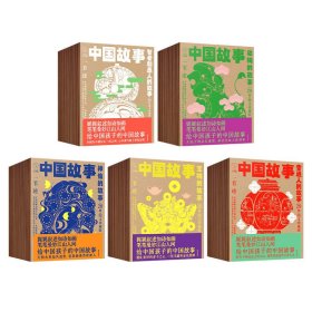 中国故事图文珍藏版全100册1-5套儿童绘本故事系列