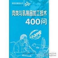 新农村建设丛书：肉类与乳制品加工技术400问