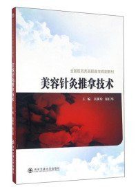 美容針灸推拿技術(shù)