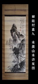 田能村直入（1814 - 1907）水墨山水访友图 手绘 古笔 茶挂 南画 日本画 挂轴 国画 文人画 古画 老画 文人茶室