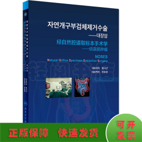 經(jīng)自然腔道取標(biāo)本手術(shù)學(xué)——結(jié)直腸腫瘤