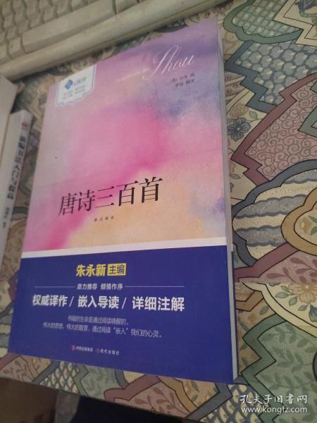 嵌式阅读：唐诗三百首（朱永新主编，嵌式导读，青少年读物）