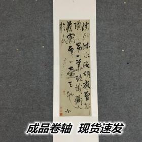 明杨维桢草书墨迹杨维帧草书诗墨迹条幅宣纸原色原寸艺术微喷复制精裱卷轴挂轴，卷轴总长约195厘米，画心尺寸约37x106厘米！